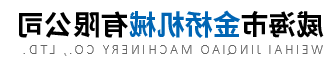 威海市金桥机械有限公司